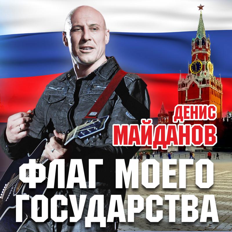 Денис майданов флаг моего государства скачать mp3