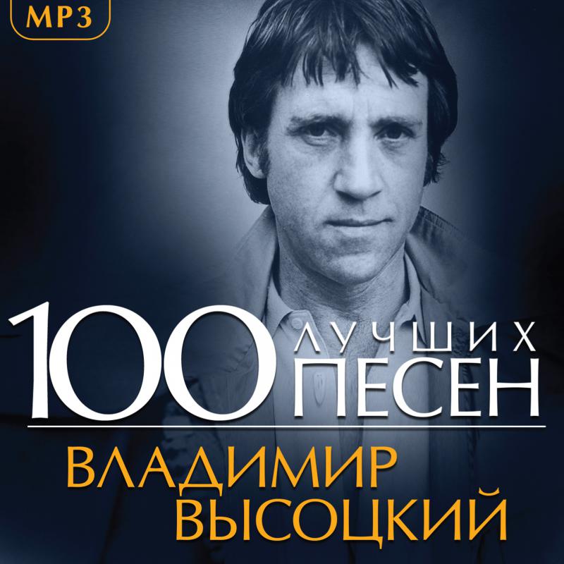 Скачать бесплатно mp3 вершина высоцкий