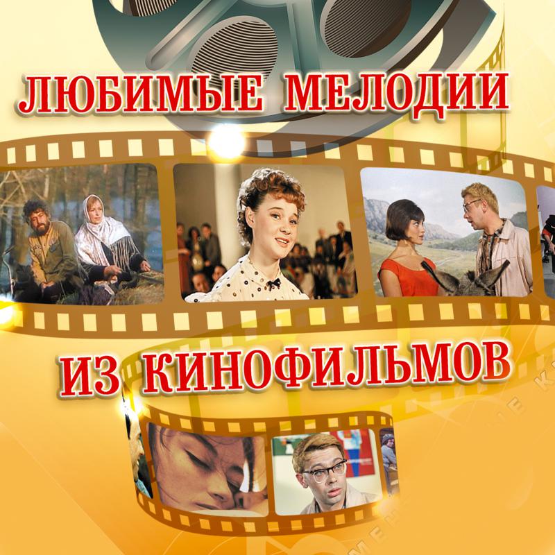 Музыка кинофильмы мп3