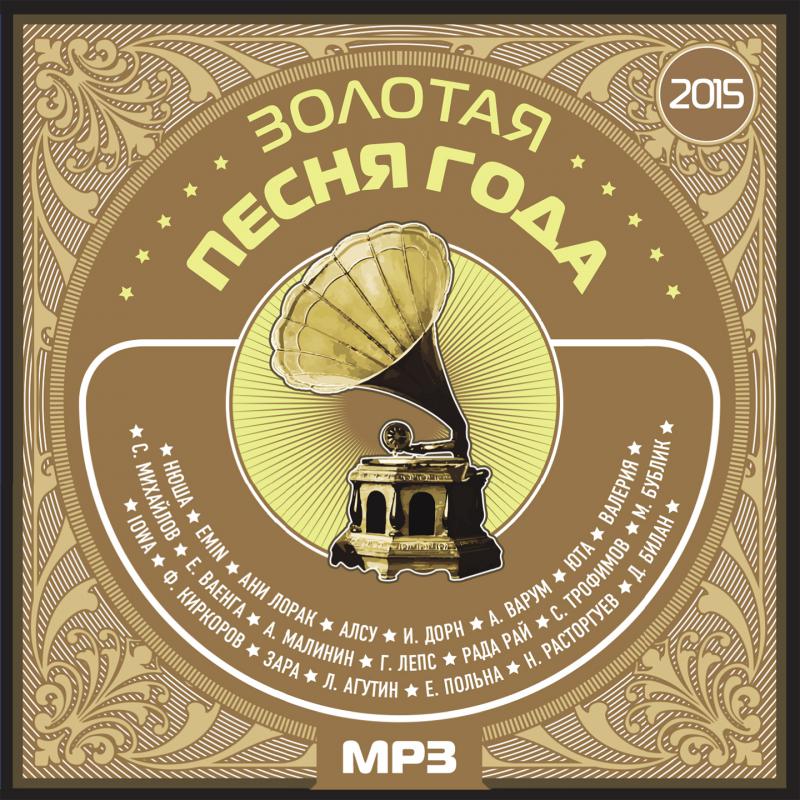 Песня золото mp3. Золотая песня года 2015. Золотые музыкальные диски. Песни 2015 года. Песни 2015 года сборник.