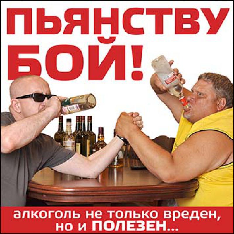 Картинки пьянству нет прикольные
