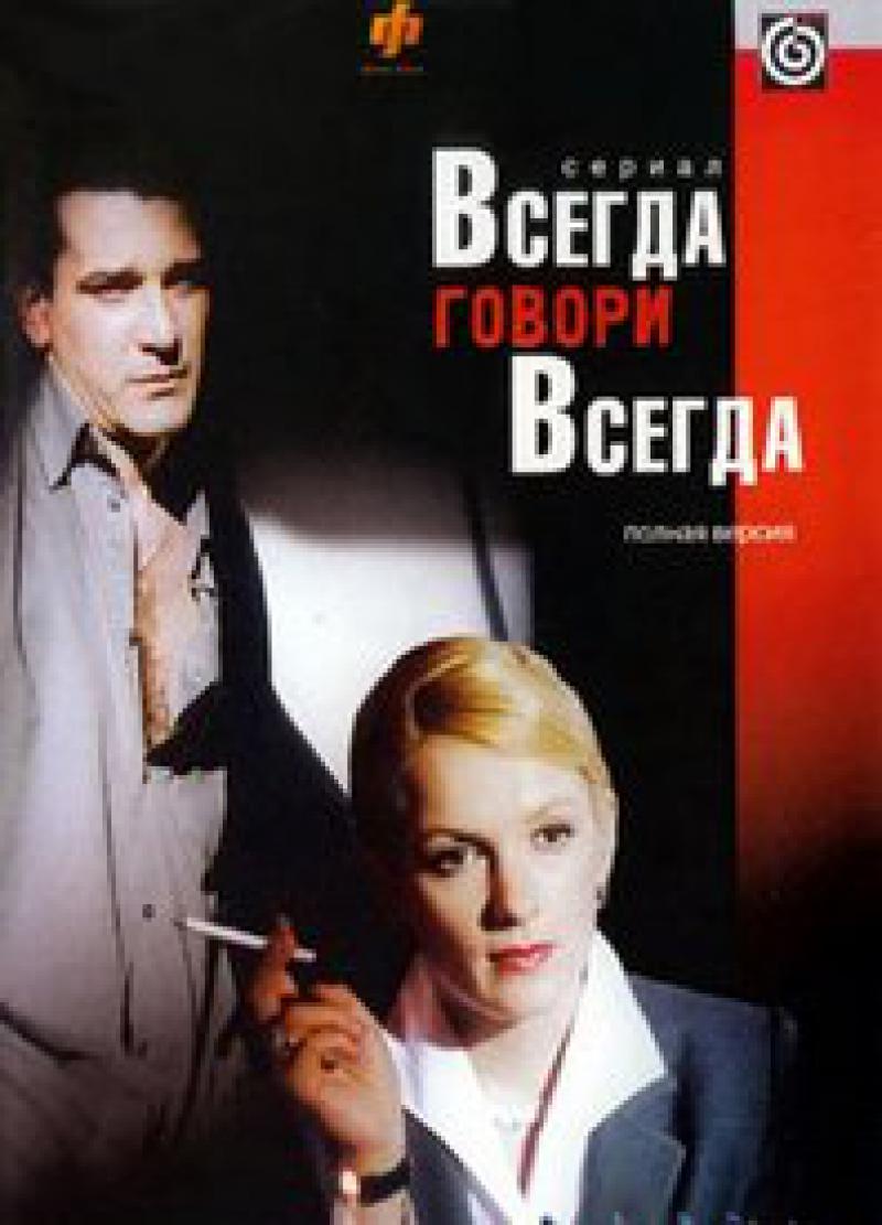 Книга Всегда Говори Всегда Купить