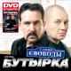 БУТЫРКА Улица свободы CD+DVD