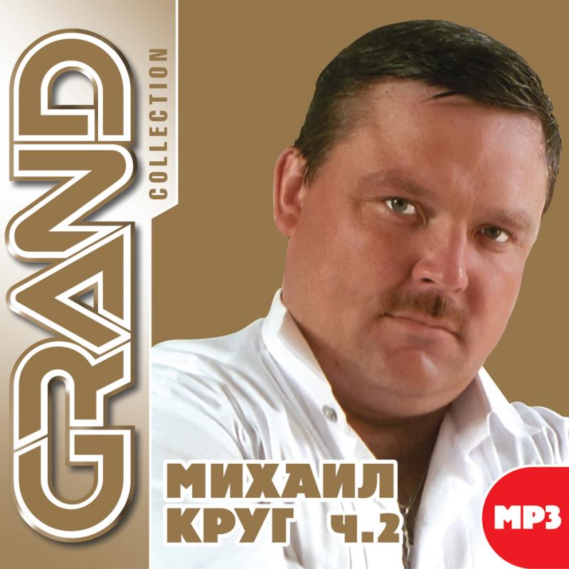 Лучший альбом михаила круга