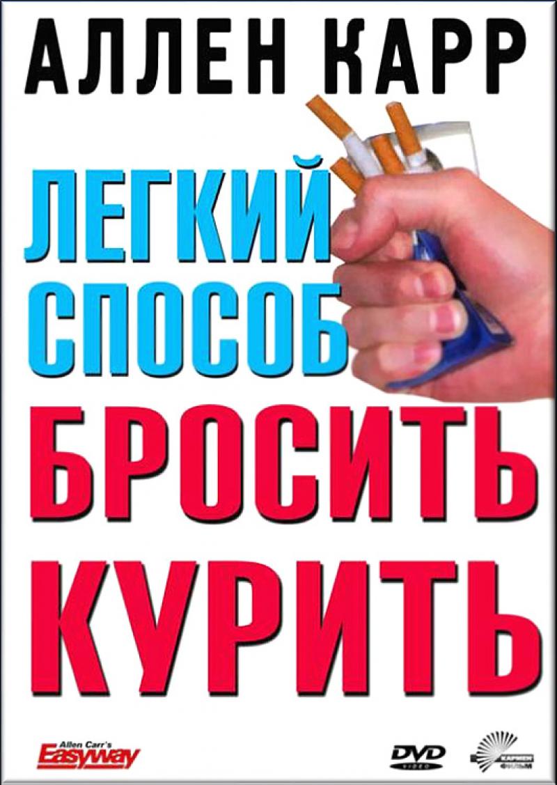 Быстрый способ бросить курить карр. Аллен карр лёгкий способ бросить курить. Аллен каре легкий способ бросить курить. Легкий способ бросить курить книга.