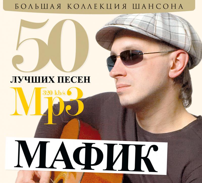 Слушать мафика все песни без остановки. Мафик певец. Мафик 2023. Большая коллекция шансона.