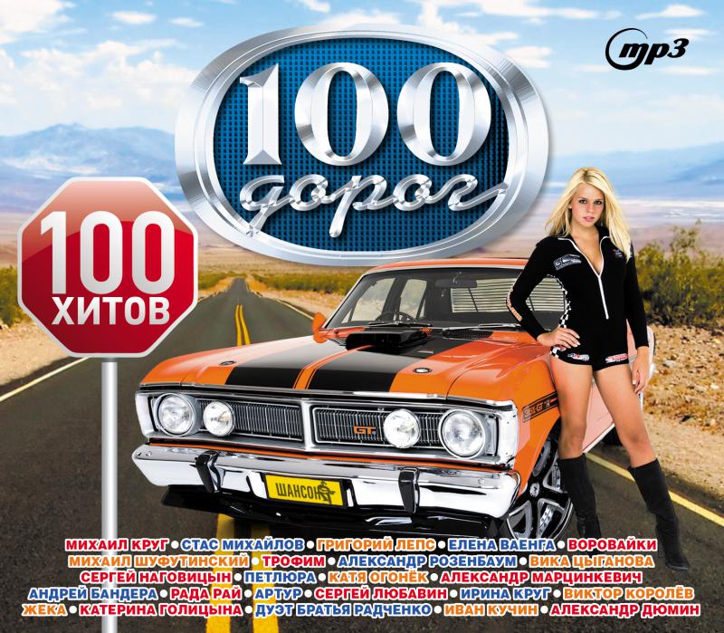 Топ 100 хитов слушать. 100 Хитов. Сборник хитов. Сборник 100 хитов. 100 Хитов диск.