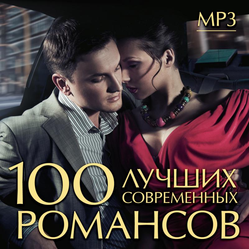 Romance mp3. Популярные романсы. Современные романсы названия. Современный романс. Лучшие современные романсы.