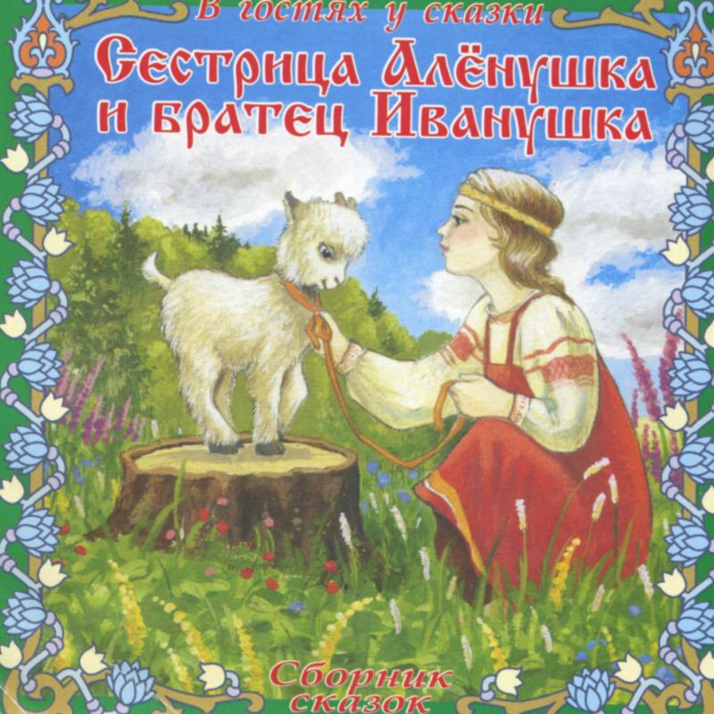 Сестрица аленушка. Сестрица алёнушка и братец Иванушка сказка. Русские народные сказки Аленушка и братец Иванушка. Сестрица алёнушка и братец Иванушка 1953. Книжка сестрица Аленушка и братец Иванушка русская народная сказка.