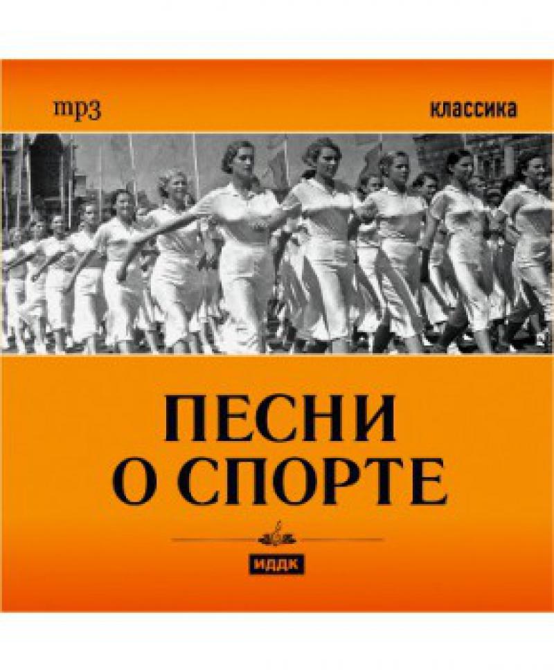 Включи песню спорт. Песни про спорт. Песенка про спорт. Спортивные советские песни. Песни о спорте советские.