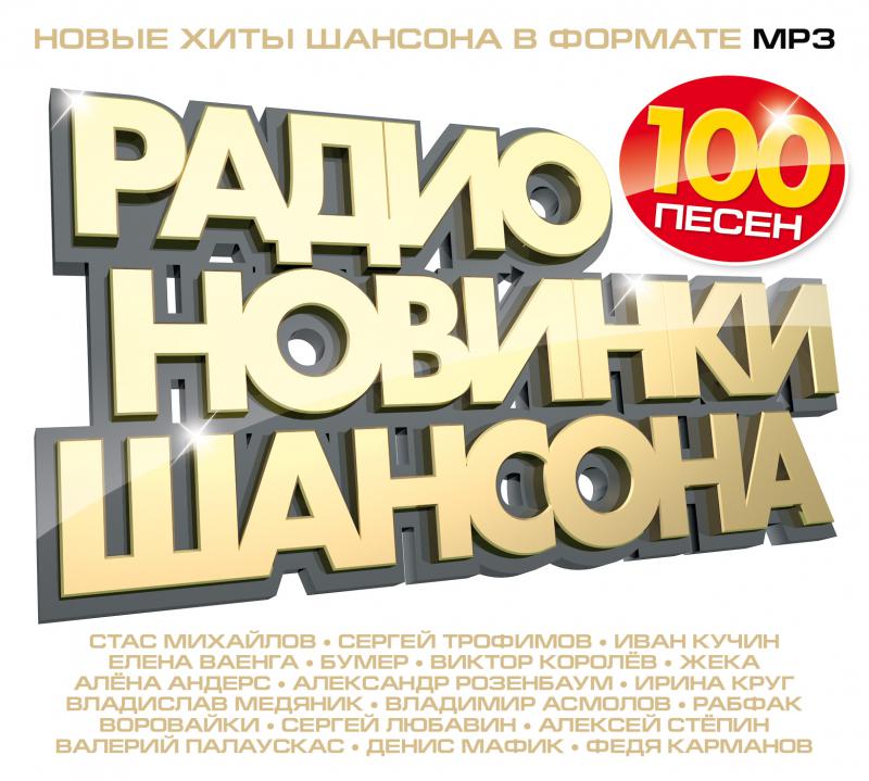 Новинки радио шансон. Шансон. Хиты шансона. Сборник русского шансона 2012. Новинки шансона.