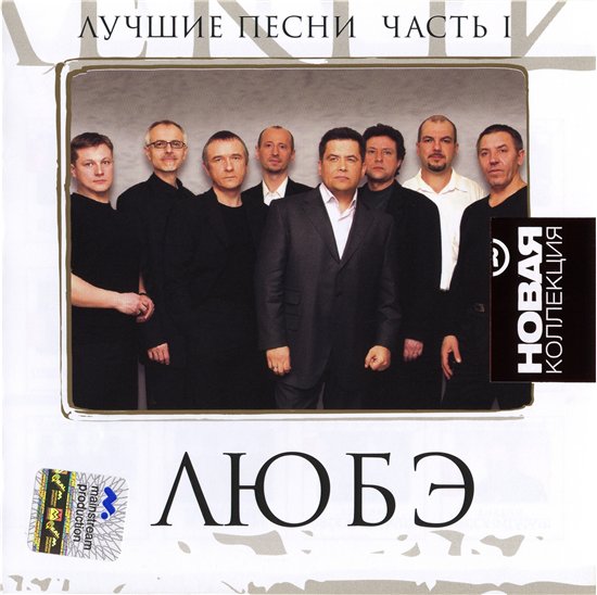 Популярные песни любэ. Группа Любэ обложка. Обложка CD Любэ. Группа Любэ альбомы. Плакат группы Любэ.