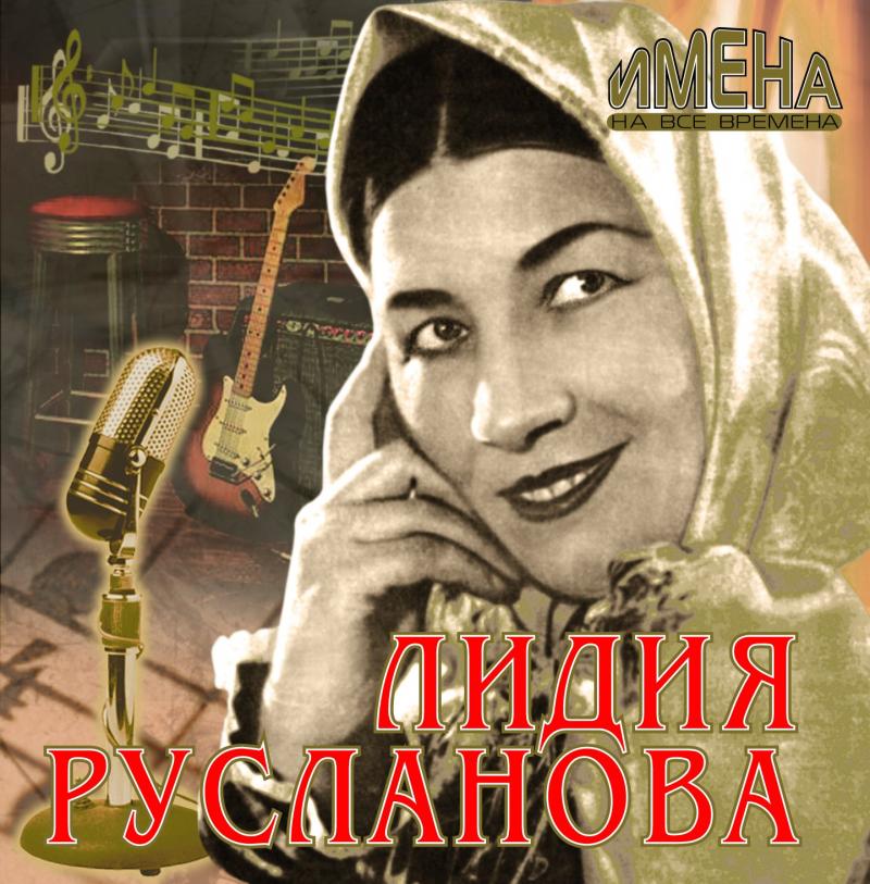 Л русланова песни