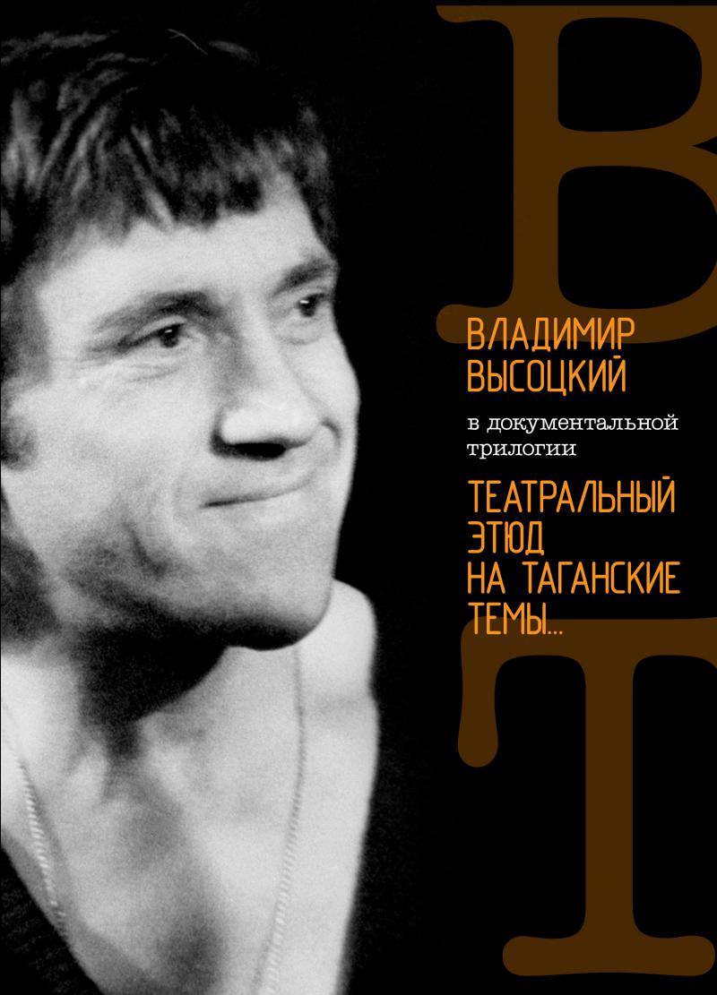Владимир высоцкий в театре на таганке