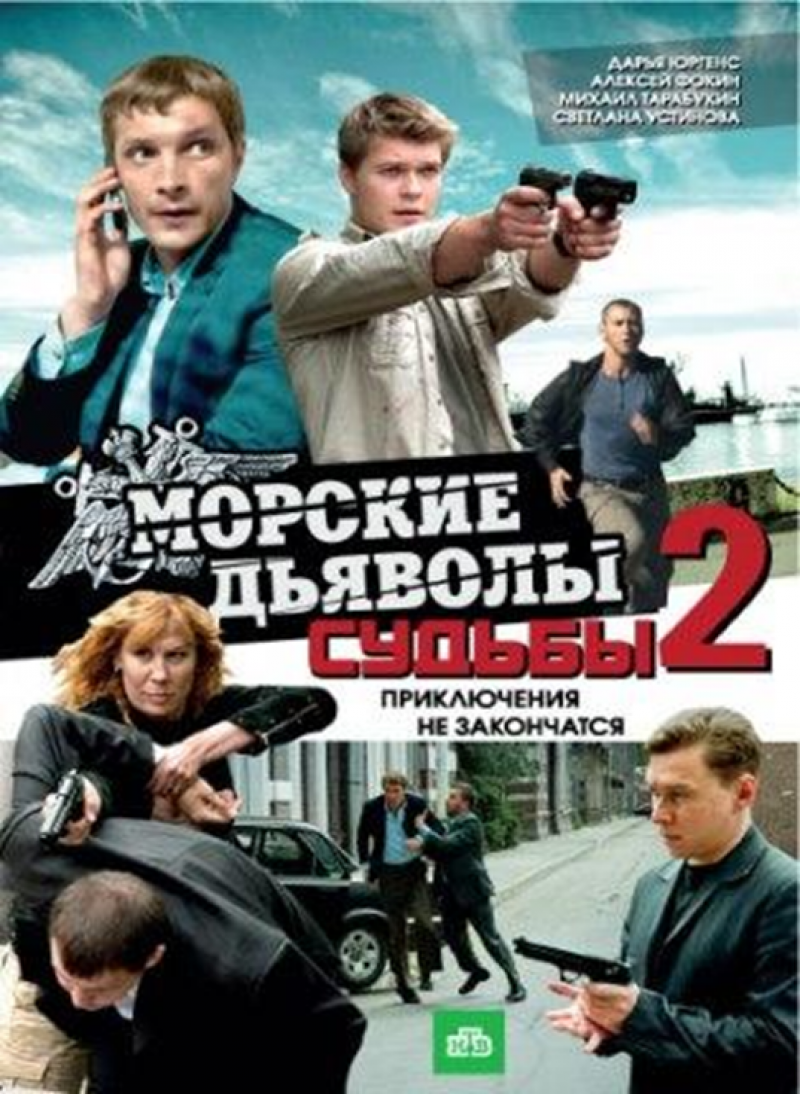 Морские дьяволы судьбы 2 2011