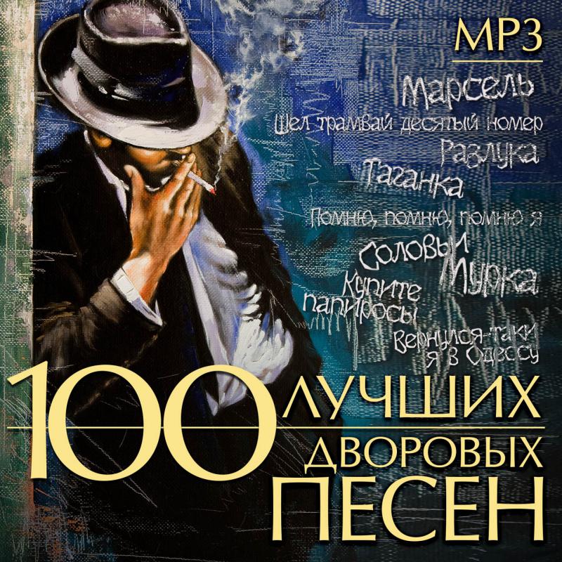 Сборник лучших композиций. Сборник дворовых песен. Дворовые песни. Диск дворовый хит. Дворовые песни альбом.