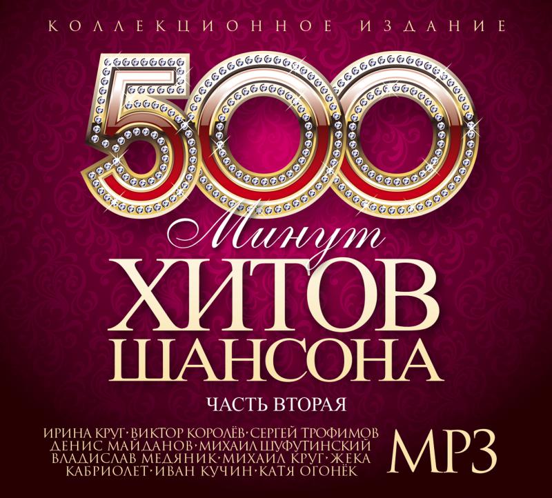 Сборник 500 русских песен