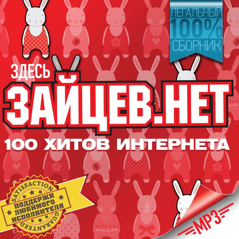 Топ 100 хитов слушать. Зайцев нет. Топ 100 Зайцев нет. Зайцев.нет сборники. Зайцев сборник.