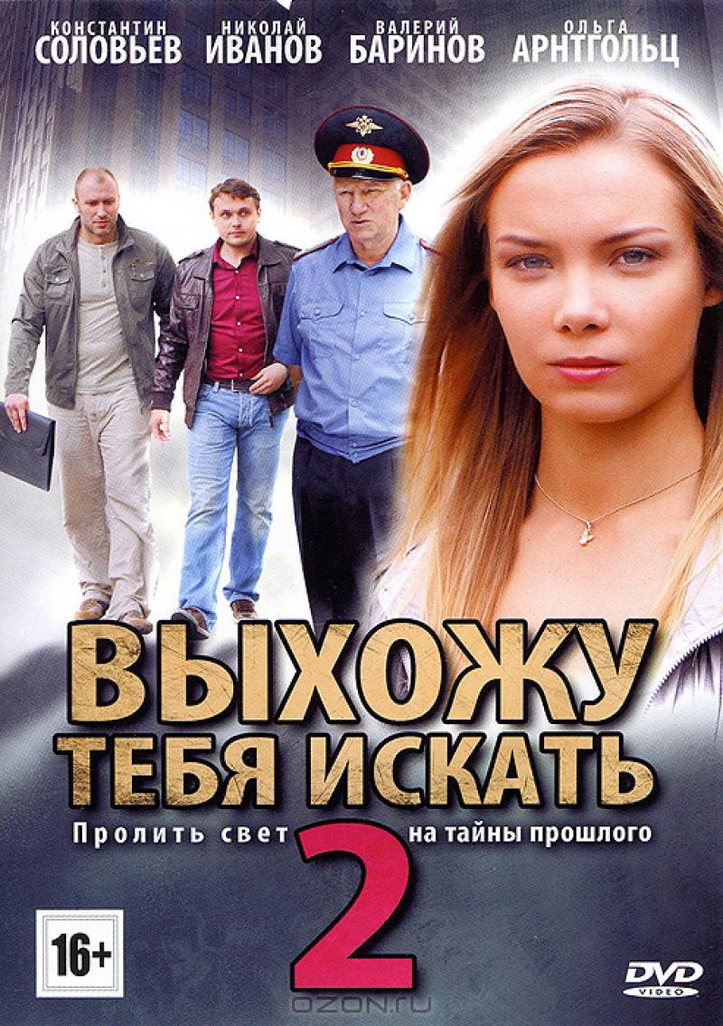 Выхожу тебя искать