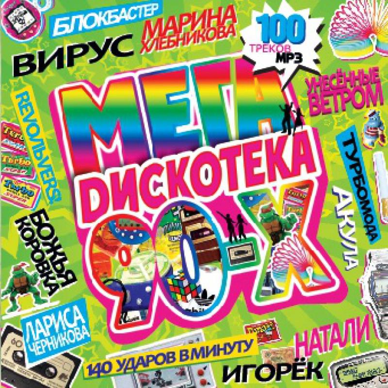 Сборник популярных песен 90. Мега дискотека 90-х. Сборники дискотека 90-х. Плакат дискотека 90-х. 90е дискотека.