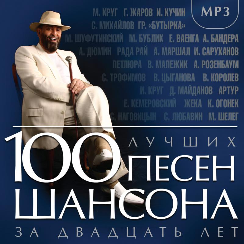 Слушать шансон лучшее mp3. Шансон. Золото шансона. Песни шансон. Шансон лучшие.