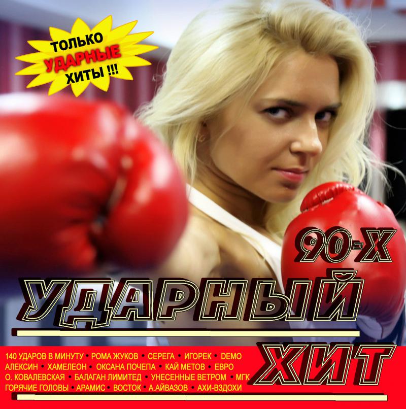Сборник 90 х. Сборник хитов 90. Хиты 90-х. Сборник песен 90 годов. Русские сборники 90-х.