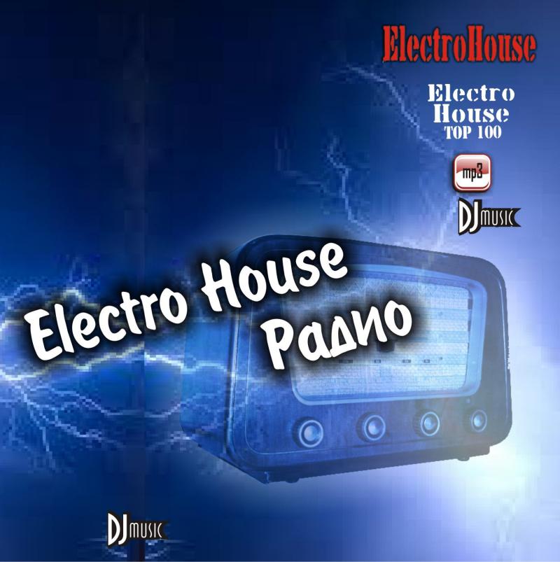 Радио электро. Радио Хаус. Электро на английском. Сборник электро 2006 -2007. Energy House Radio.