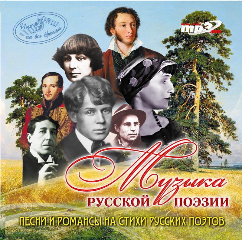 Имена на все времена песни. Русская поэзия. Русская поэзия в Музыке. Все времена. Песни всех времен.