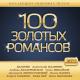 100 Золотых Романсов