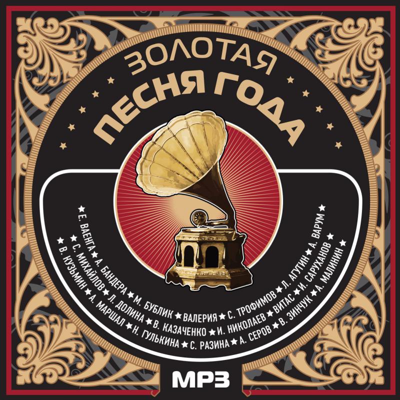 Песня золото mp3. Золотая песня года 2014. Va - Золотая песня года [2014]. Золотая песня года 2014 сборник. Золотая песня года 2015.