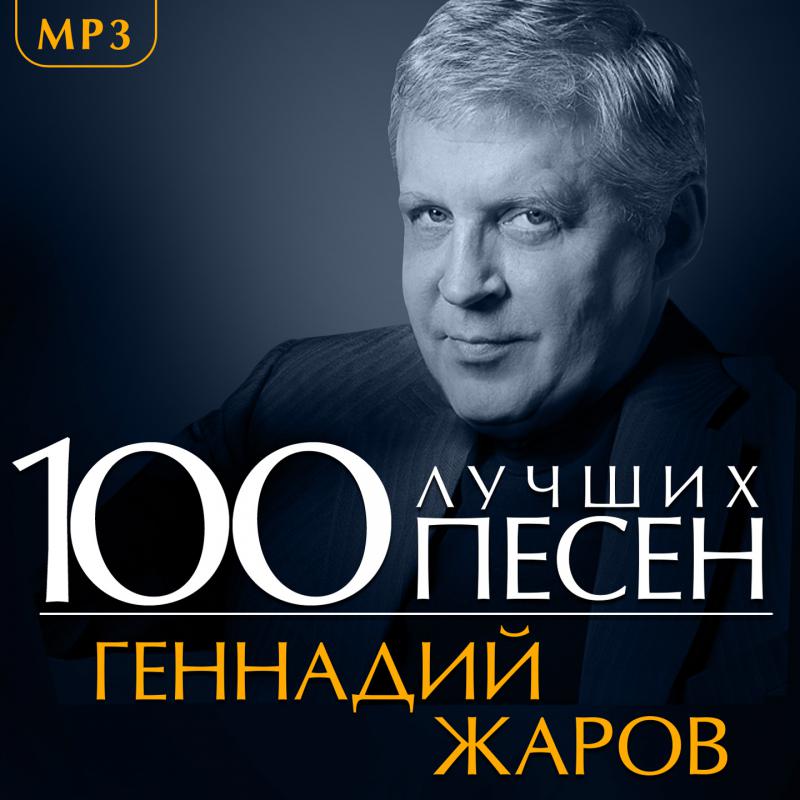 Лучшие песни всех времен. Певец шансона Жаров. Гена Жаров. Геннадий Жаров РУДН. Геннадий Жаров фото.