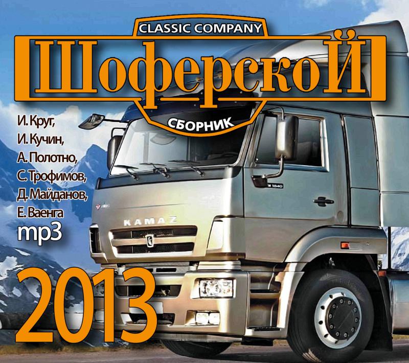 Сборник. Шоферской сборник 2002. Шоферской шансон. Шоферской сборник дальнобойщики. Шоферской сборник 2009.