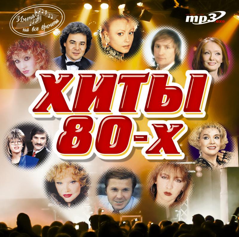 Советская эстрада 90 слушать. Хиты 80-х. Диск хиты 80-х. Песни 80х. Диск с песнями 80-х.