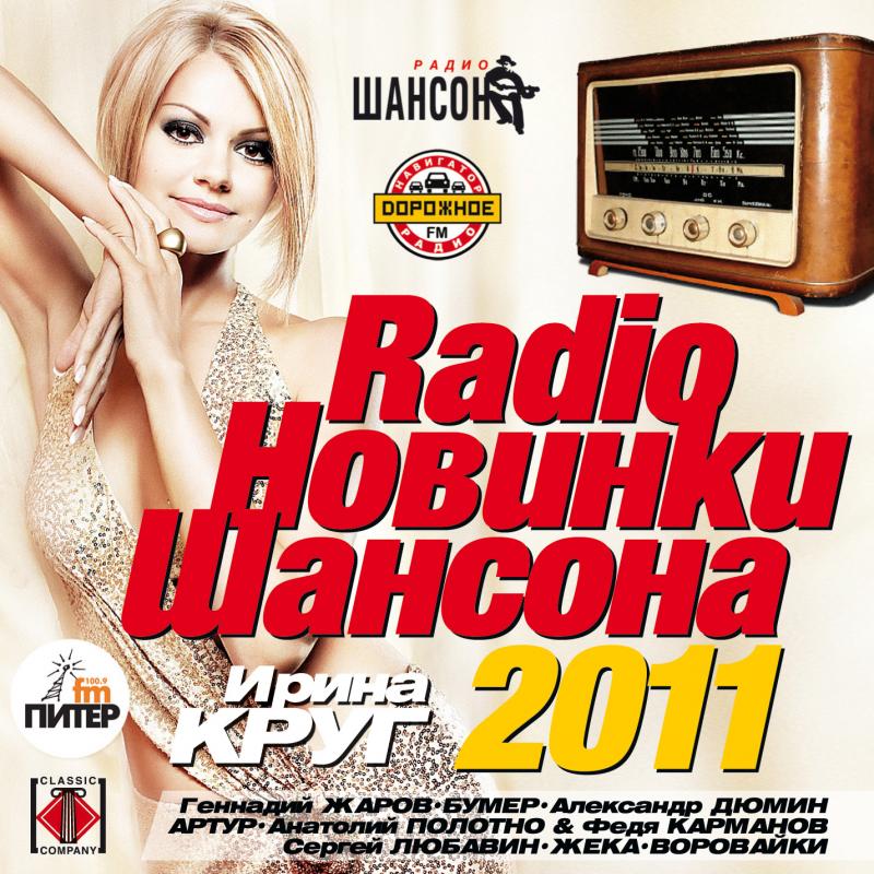 Слушать радио шансон санкт петербург 104.4. Музыкальный сборник. Шансон. Сборник шансона. Диск сборник русского шансона.