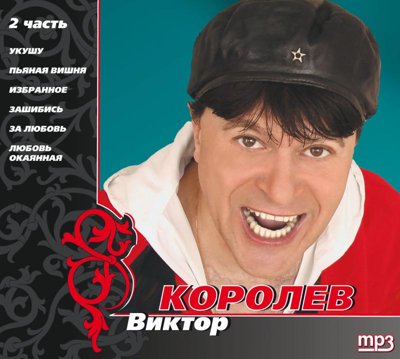 Свежие песни королевой