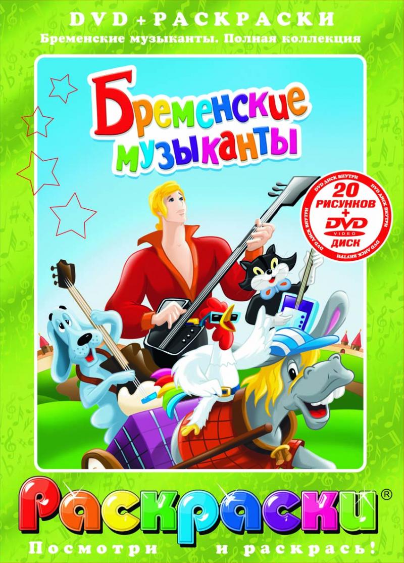 Диск бременские музыканты. Двд диск Бременские музыканты. DVD. Бременские музыканты. Бременские музыканты диск DVD. Бременские музыканты двд.