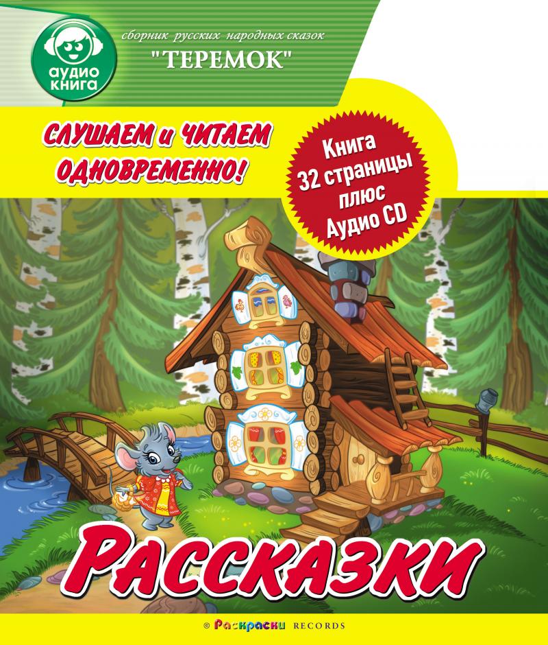 Чарушин теремок аудиосказка. Теремок аудио. Аудиосказка Теремок. Русские сказки Теремок. Теремок Теремок аудиозапись.