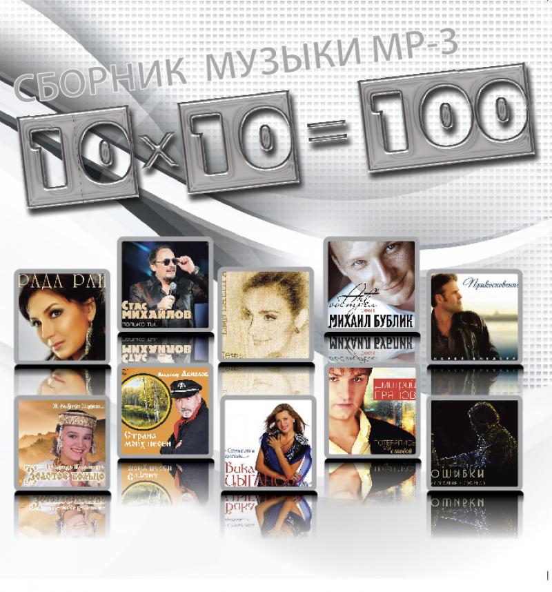 10 популярной музыки. Книга про поп музыку. Сборник. Музыка 10х исполнители. Русские песни 10х.