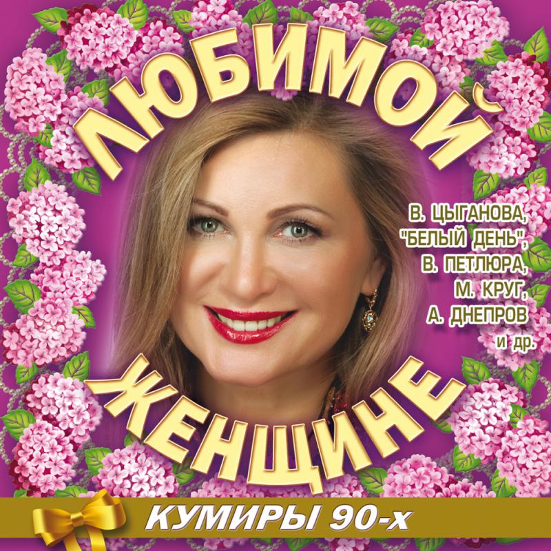 Лучшая музыка 90 х шансон