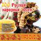 100 Русских Народных Песен MP3+DVD