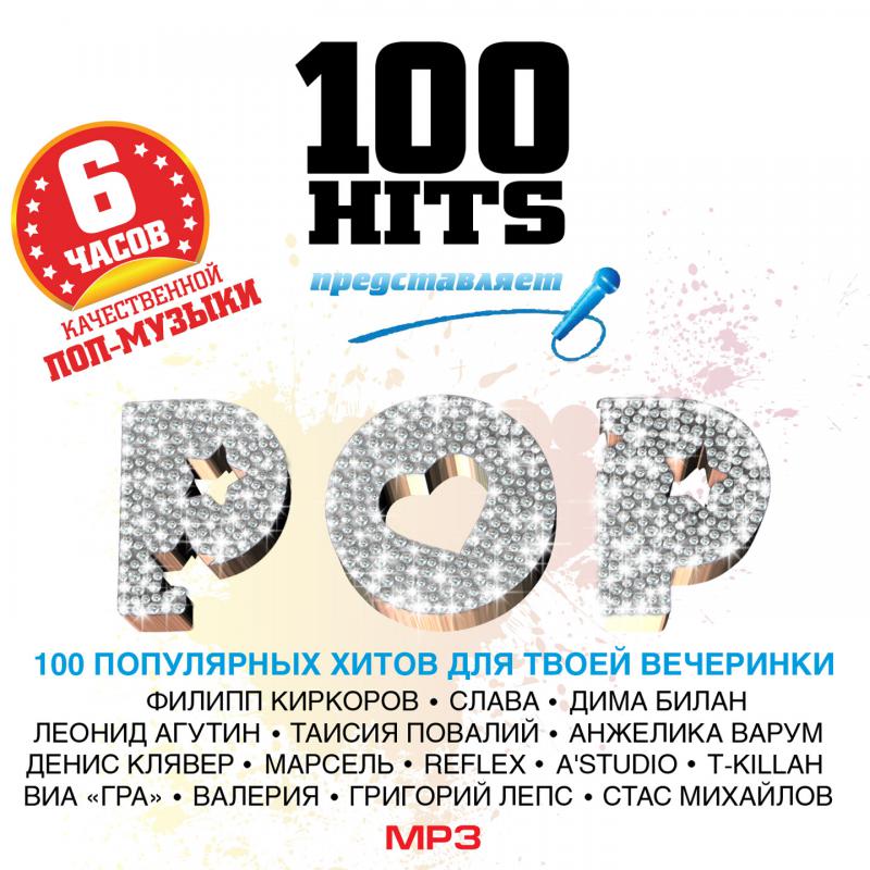 Музыки популярно 100