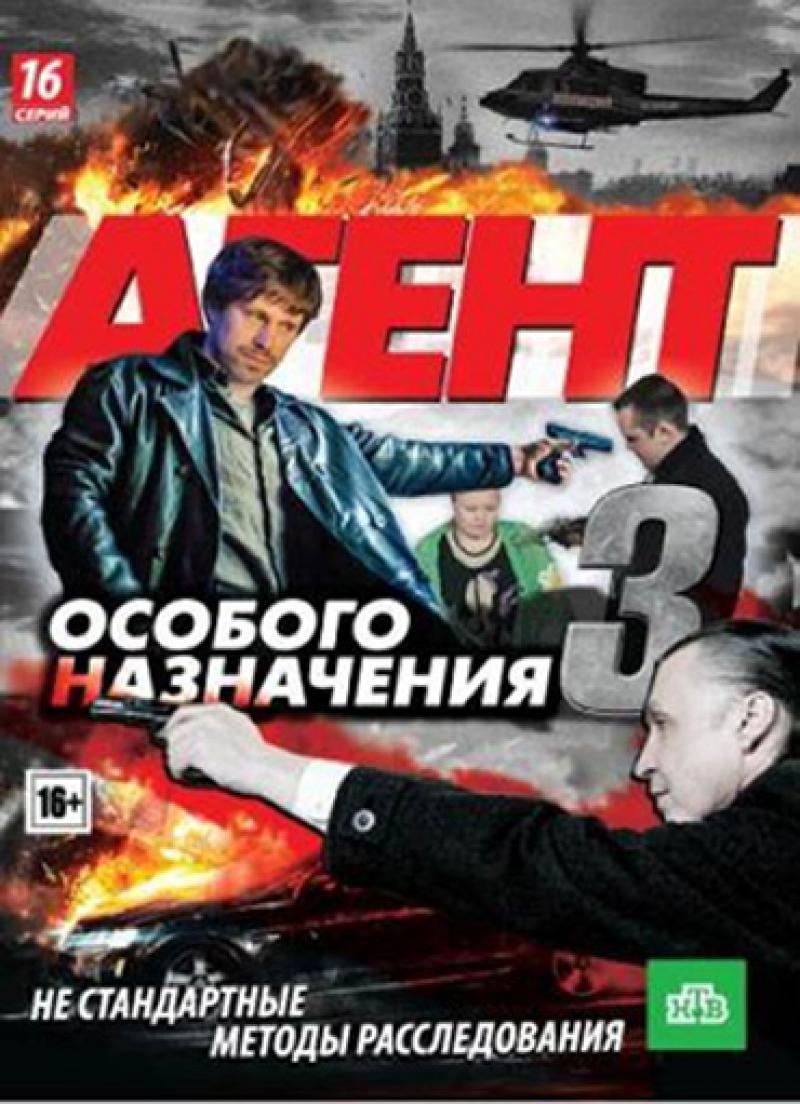 Агент особ назначения. Агент особого назначения 3. Агентособогоназначение3. Агент особого назначения 3 сезон. Агент особого назначения Постер.