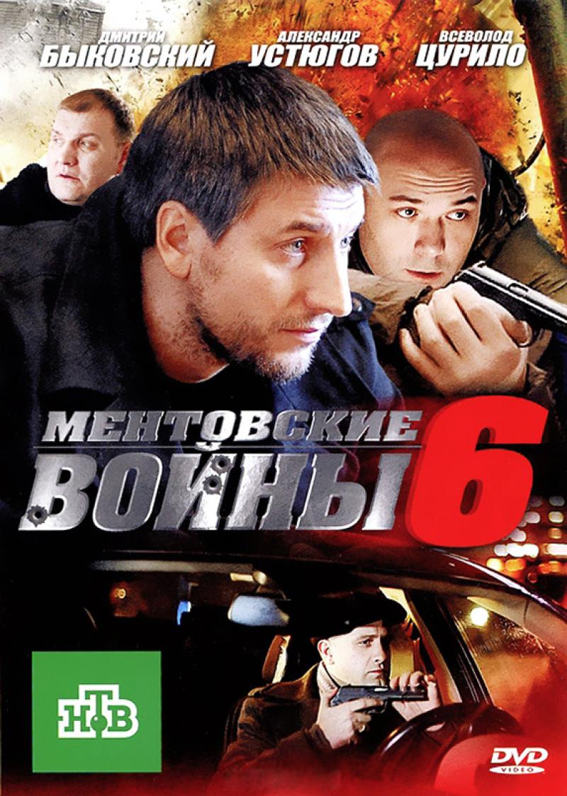 Ментовские войны 6 Постер