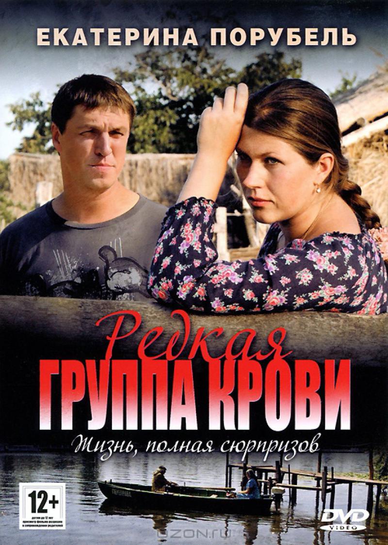 Редкая группа. Редкая группа крови сериал 2013. Екатерина Порубель редкая группа крови. Редкая группа крови 2013. Редкая группа крови мелодрама 2013.