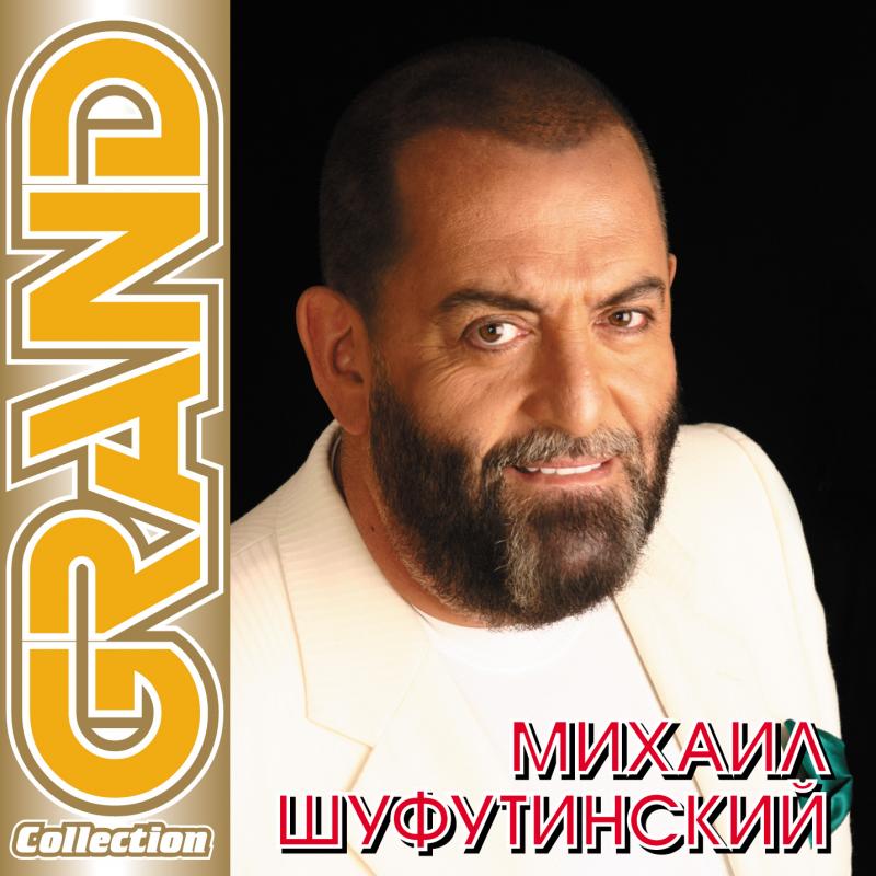 Михаил Шуфутинский Grand collection