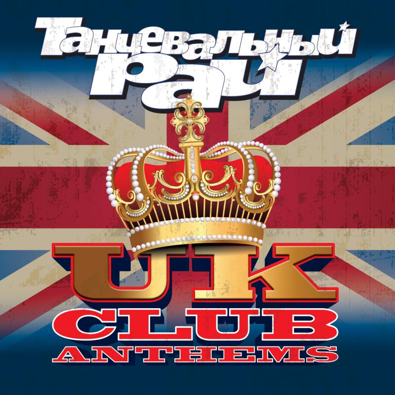 Uk club. Танцевальный рай 22.