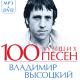100 Лучших Песен Высоцкий В. MP3+DVD 