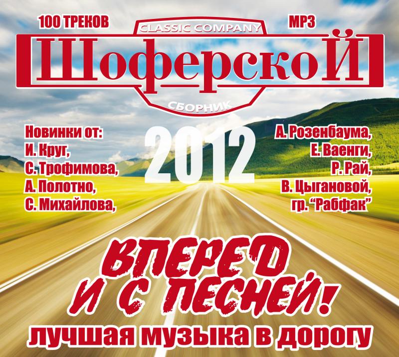 Шоферские песни mp3