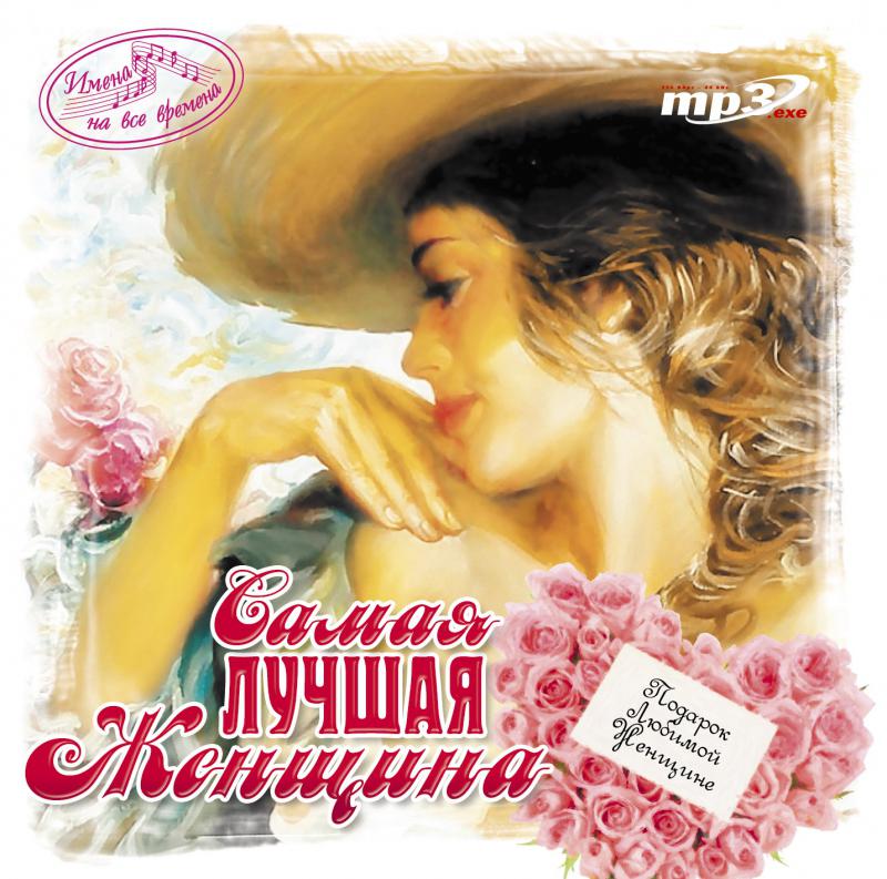 Все сборники имен. Лучшая жена. Лучшая женщина. Самая лучшая женщина. Лучшая женщина самая лучшая.