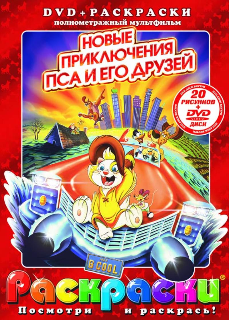 Новые приключения пса. Приключения котёнка и его друзей. Приключение (DVD). Детская книжка приключения пса.